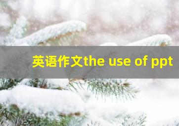 英语作文the use of ppt